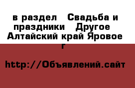  в раздел : Свадьба и праздники » Другое . Алтайский край,Яровое г.